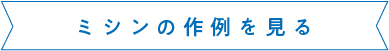 ミシンの作例を見る