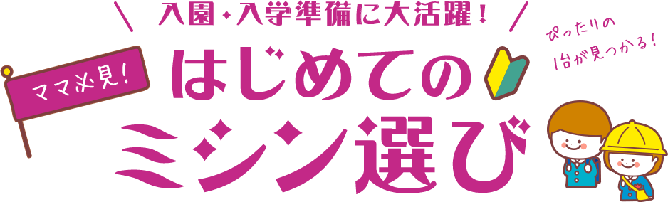 入園・入学準備に大活躍！ママ必見！はじめてのミシン選び