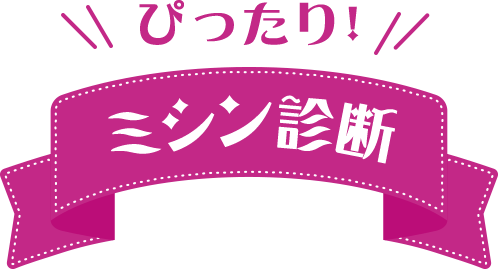 ぴったり!ミシン診断