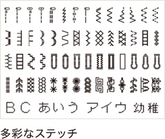 多彩なステッチ