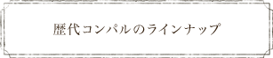 歴代コンパルのラインアップ