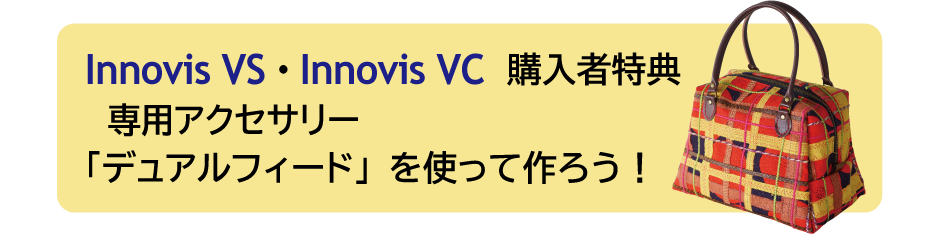 innovisVS・InnovisVC購入者特典 - 専用アクセサリー「デュアルフィード」を使って作ろう！