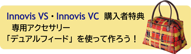 innovisVS・InnovisVC購入者特典 - 専用アクセサリー「デュアルフィード」を使って作ろう！