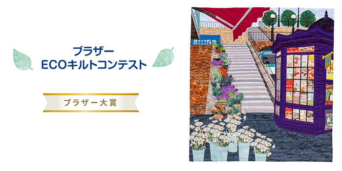 ブラザーECOキルトコンテスト受賞作品展示