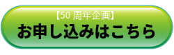 ホビーショー50周年企画