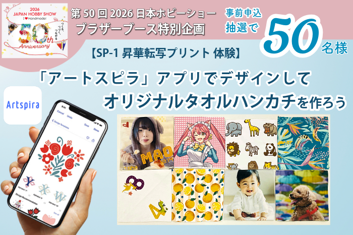 ホビーショー50周年企画