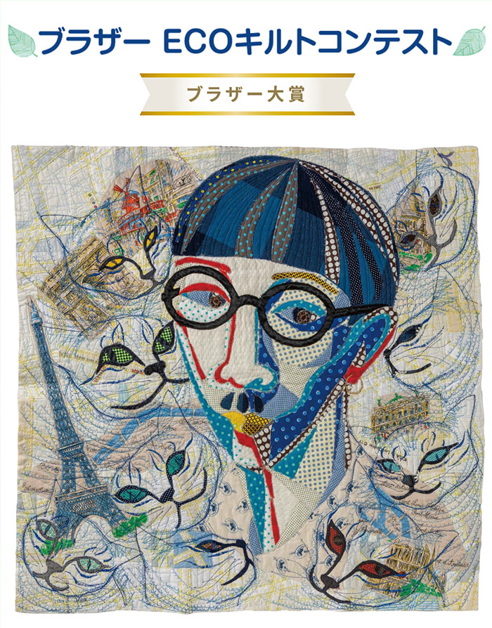 ブラザーECOキルトコンテスト受賞作品展示