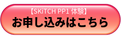 SKiTCH PP1体験お申込み