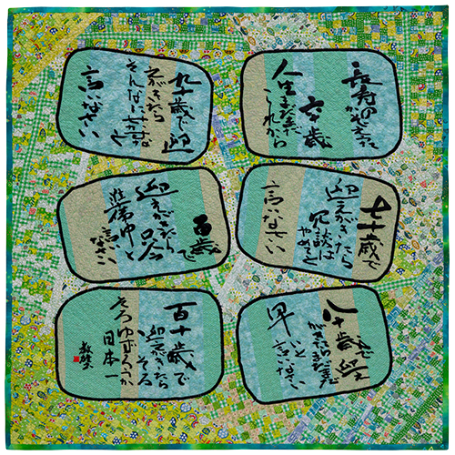 長寿のかぞえうた