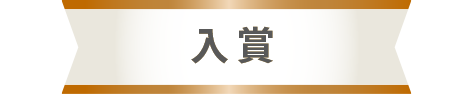 入賞