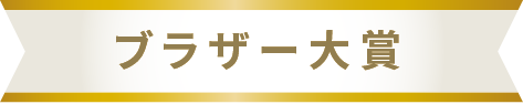 ブラザー大賞