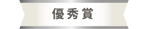優秀賞