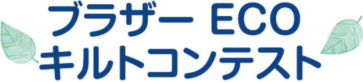 ブラザーECOキルトコンテスト