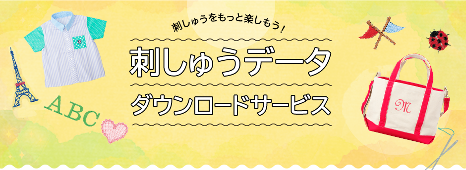 刺しゅうをもっと楽しもう！　刺しゅうデータダウンロードサービス