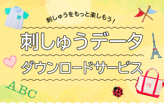 刺しゅうをもっと楽しもう! 刺しゅうデータダウンロード 刺しゅうをもっと楽しもう! 刺しゅうデータダウンロード