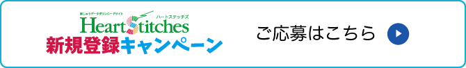 新規登録キャンペーンのご応募はこちら