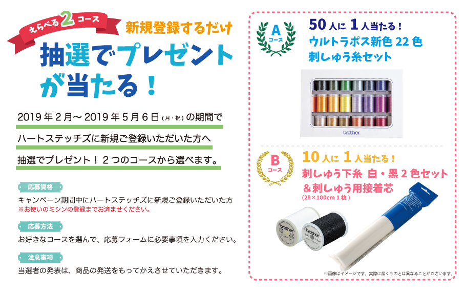 新規登録キャンペーン - 刺しゅうデータダウンロードサービス Heart