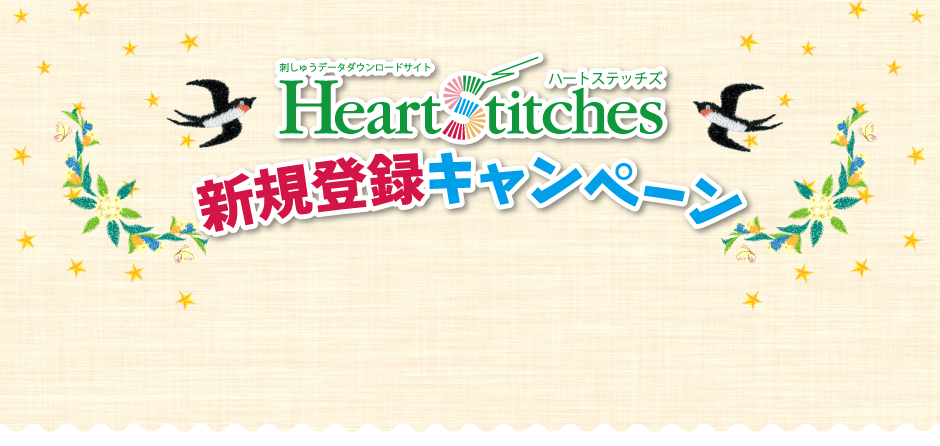 新規登録キャンペーン - 刺しゅうデータダウンロードサービス Heart 
