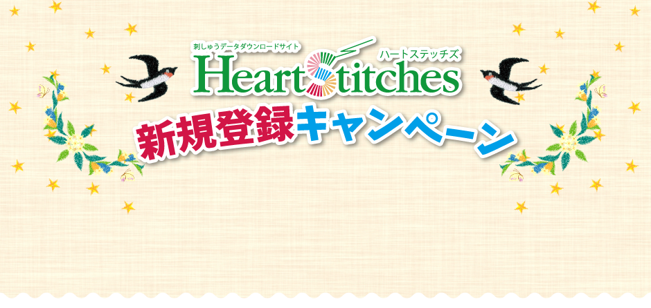 新規登録キャンペーン - 刺しゅうデータダウンロードサービス Heart
