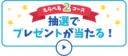 新規登録するだけ！2コースから選べるプレゼントが当たる！