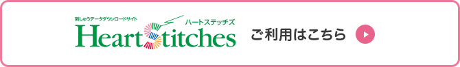 Heart Stitchesご利用はこちら