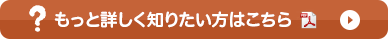 もっと詳しく知りたい方はこちら