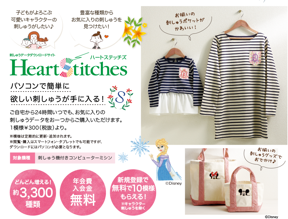 Heart Stitches パソコンで簡単に刺しゅうが手に入る！