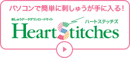 Heart Stitches パソコンで簡単に刺しゅうが手に入る！