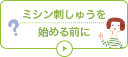 ミシン刺しゅうを始める前に