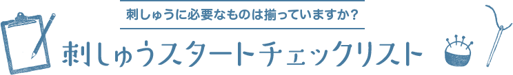 刺しゅうスタートチェックリスト