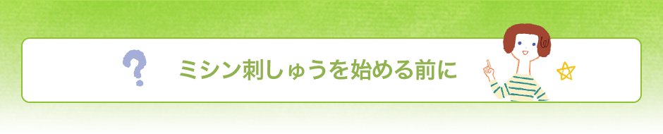 ミシン刺しゅうを始める前に