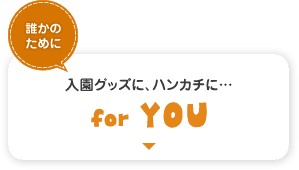 誰かのために　for YOU　入園グッズに、ハンカチに…