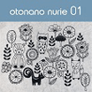 家庭用刺しゅうミシンの刺しゅうデータ　otonano nurie01(おとなのぬりえ01)