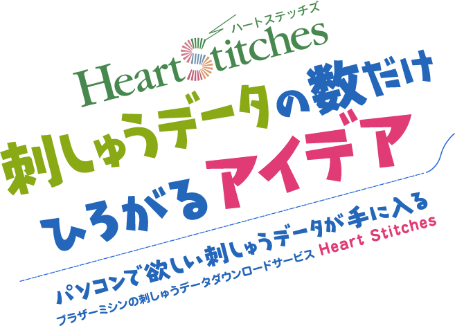 刺しゅうデータダウンロードサービス Heart Stitches(ハートステッチズ 