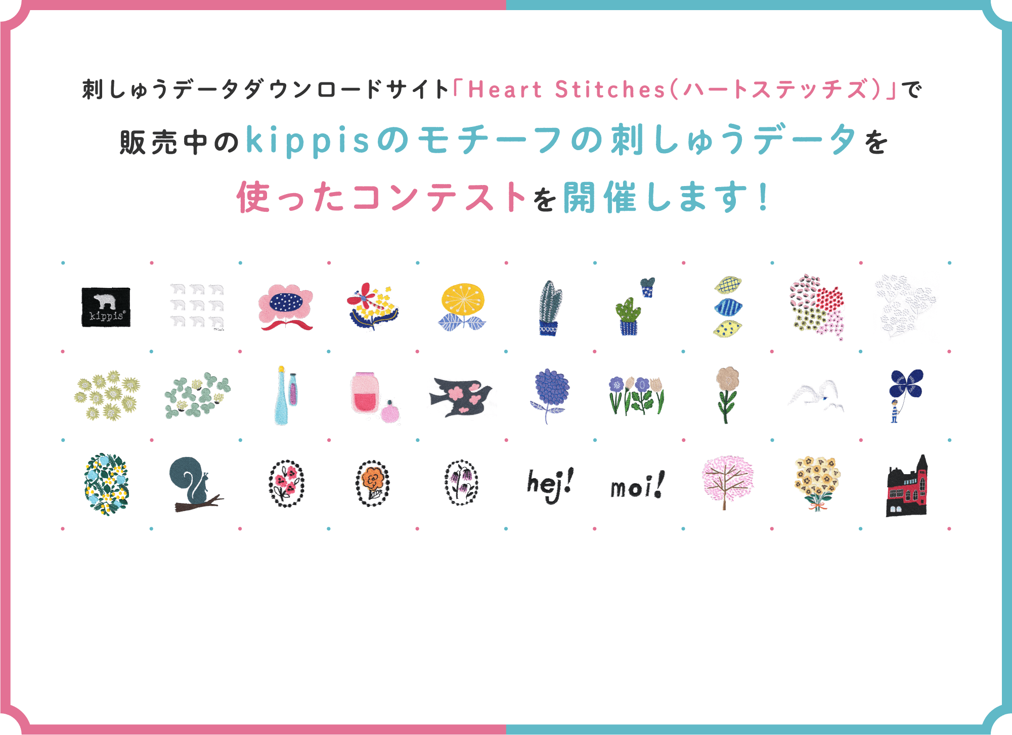 刺しゅうデータダウンロードサイト「Heart Stitches(ハートステッチズ)」で販売中のkippisのモチーフの刺しゅうデータを使ったコンテストを開催します！