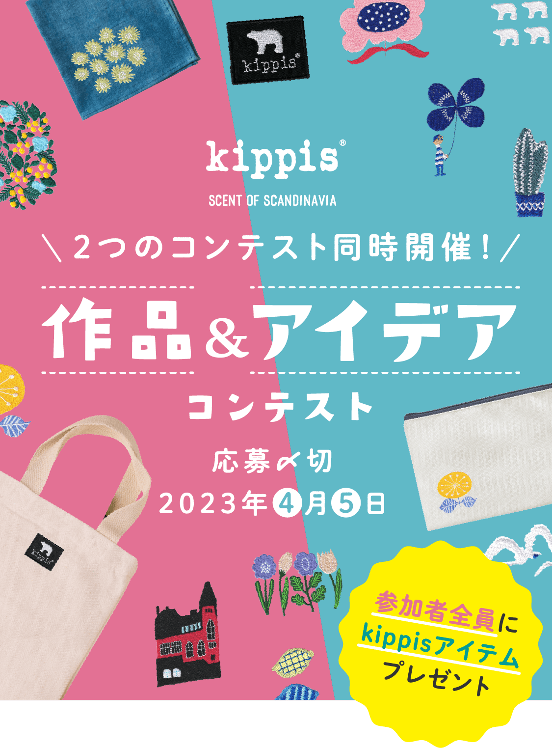 2つのコンテスト同時開催！作品＆アイデアコンテスト応募〆切り2023年4月5日