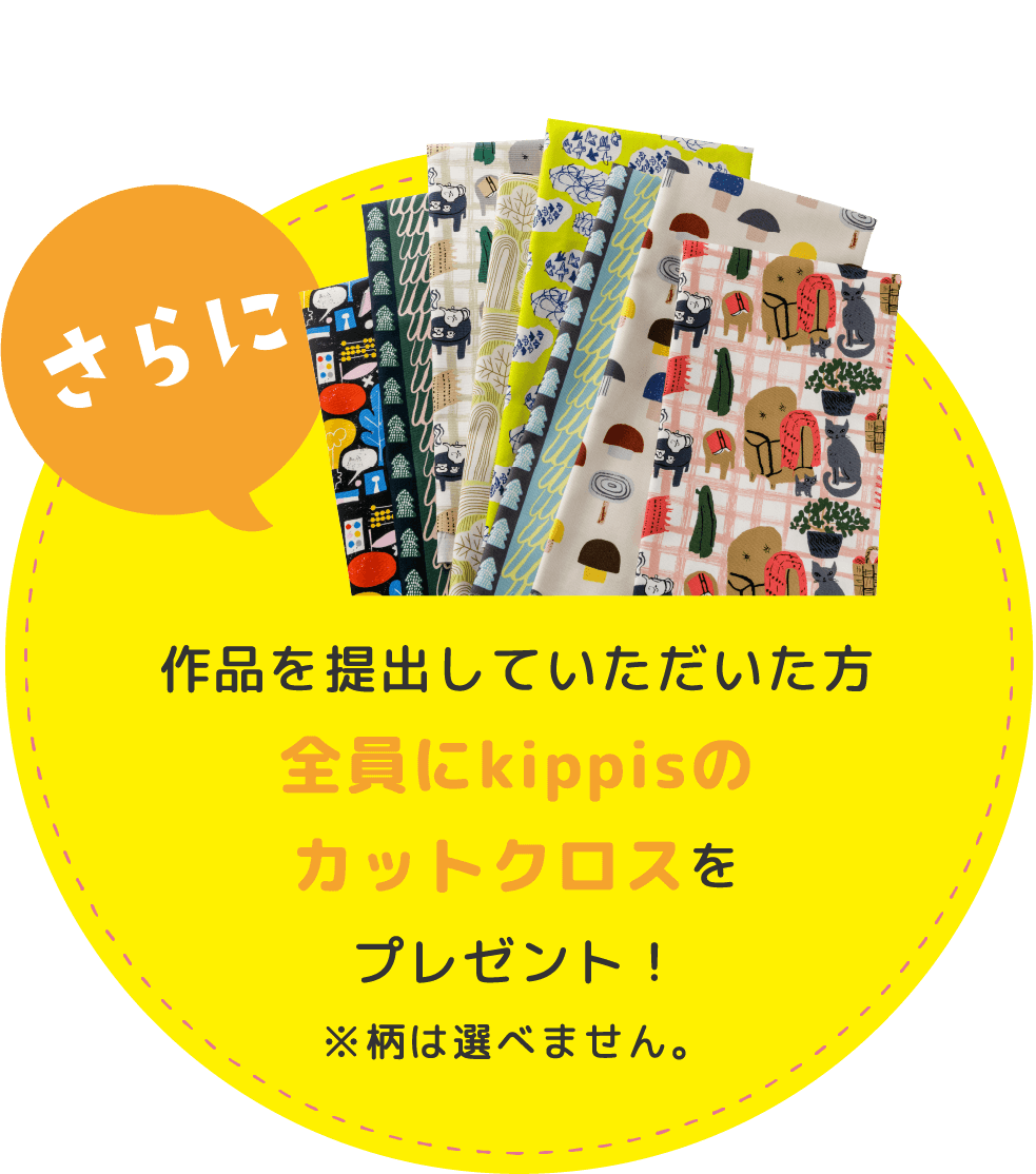 さらに 作品を提出していただいた方全員にkippisのカットクロスをプレゼント！※柄は選べません。