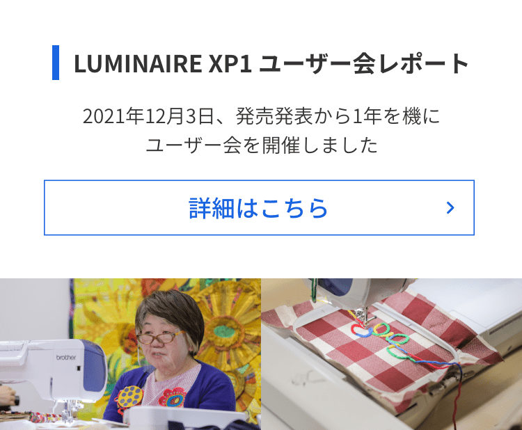 LUMINAIRE XP1 ユーザー会レポート 2021年12月3日、発売発表から1年を機にユーザー会を開催しました 詳細はこちら