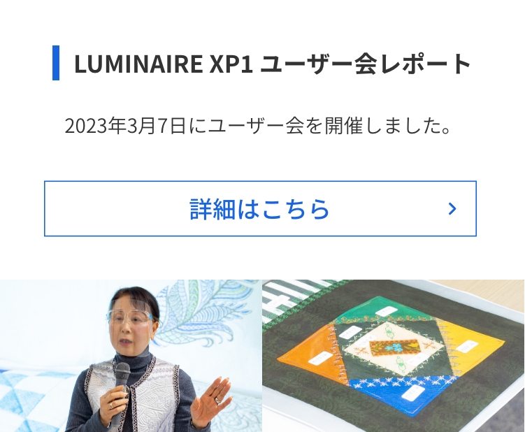 LUMINAIRE XP1 ユーザー会レポート 2023年3月7日、発売発表から1年を機にユーザー会を開催しました 詳細はこちら