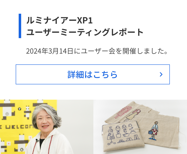 ルミナイアーXP1 ユーザーミーティングレポート 2024年3⽉14⽇にユーザー会を開催しました。 詳細はこちら