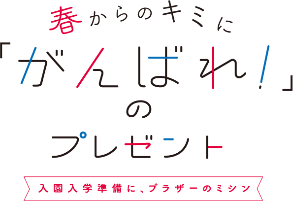 春からのキミに がんばれ のプレゼント 入園入学準備に ブラザーのミシン 家庭用ミシン ブラザー