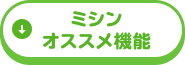 ミシン オススメ機能