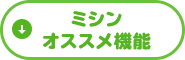 ミシン オススメ機能