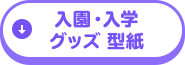 入園・入学 グッズ 型紙