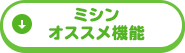 ミシン オススメ機能