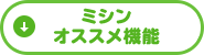 ミシン オススメ機能