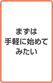 まずは手軽に始めてみたい