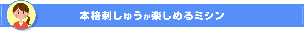 本格刺しゅうが楽しめるミシン