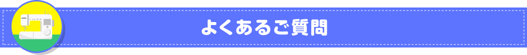 よくあるご質問