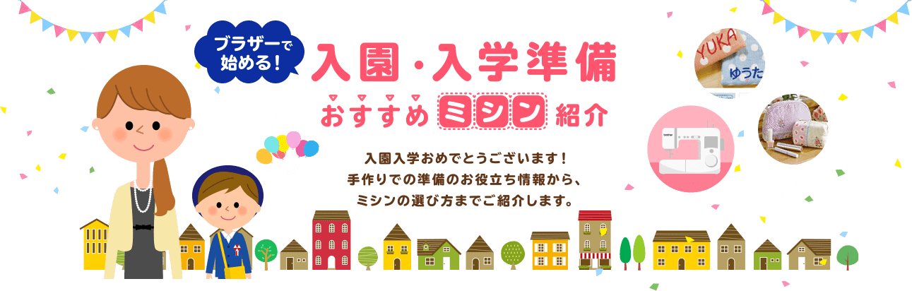 入園 入学準備特集 手づくりがうれしい 入園入学準備ママを応援します 家庭用ミシン ブラザー